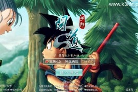 经典回合手游【某道-龙珠4.0】最新整理Win系服务端+安卓+运营后台+详细搭建教程