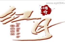 战神引擎传奇手游【红月复古-白猪G】最新整理Win系复古服务端+安卓苹果双端+详细搭建教程