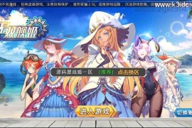 跨次元美少女海战手游【蔚蓝航线之无双舰姬修复版】最新整理WIN系服务端+本地注册+安卓苹果双端+运营后台+新版GM授权后台+详细搭建教程