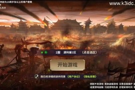 三国策略手游【雄霸三国志多区跨服版】最新整理单机一键即玩镜像端+Linux手工服务端++CDK授权后台+安卓+详细搭建教程+视频教程