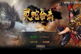 XO三端引擎传奇手游【1.80灵蛇嗜血合击】最新整理Win系服务端+PC安卓苹果三端+加密工具+详细搭建教程