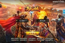 战神引擎传奇手游【涿鹿之决战白猪3.1大背包版】最新整理Win系特色服务端+安卓苹果双端+GM授权物品后台+详细搭建教程