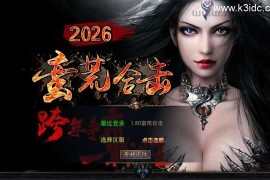 XO三端引擎传奇手游【1.80蛮荒合击】最新整理Win系服务端+PC安卓苹果三端+加密工具+详细搭建教程