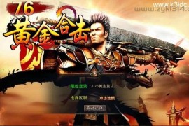 XO三端引擎传奇手游【1.76黄金复古】最新整理Win系服务端+PC安卓苹果三端+加密工具+详细搭建教程