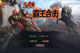 XO三端引擎传奇手游【1.80霸王杀戮合击】最新整理Win系服务端+PC安卓苹果三端+加密工具+详细搭建教程