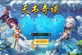 Q萌回合手游【天书奇谈3D巅峰修复版】最新整理单机一键即玩镜像端+Linux手工服务端++多区跨服+加解密工具+CDK授权后台+安卓苹果双端+详细搭建教程+视频教程