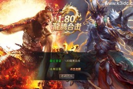 XO三端引擎传奇手游【1.80龍腾合击版】新整理Win一键服务端+PC安卓苹果+详细搭建教程+视频教程