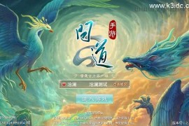 经典回合手游【某道-沧澜】最新整理Win系服务端+安卓苹果双端+运营后台+详细搭建教程
