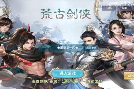 唯美仙侠手游【新剑侠情缘荒古剑侠定制版】最新整理单机一键即玩服务端+Linux手工服务端+安卓+GM后台+详细搭建教程+视频教程