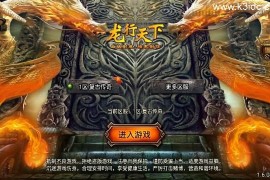 战神引擎传奇手游【龙行天下-白猪3】最新整理Win系特色服务端+安卓苹果双端+GM授权物品后台+详细搭建教程
