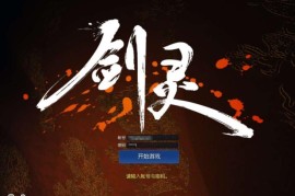 3D冒险端游【三系剑灵之村花4.0仙缘】最新整理WIN系半手工服务端+PC客户端+GM工具+攻略资料+详细搭建教程+视频教程