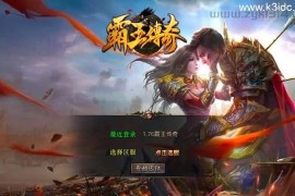 XO三端引擎传奇手游【1.76霸王传奇特色小极品版】最新整理Win系服务端+PC安卓苹果三端+加密工具+详细搭建教程