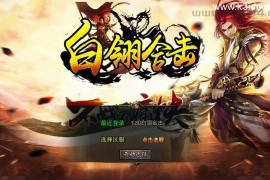 传奇手游XO三端引擎【1.80白翎合击版】新整理Win一键服务端+PC安卓苹果+详细搭建教程+视频教程
