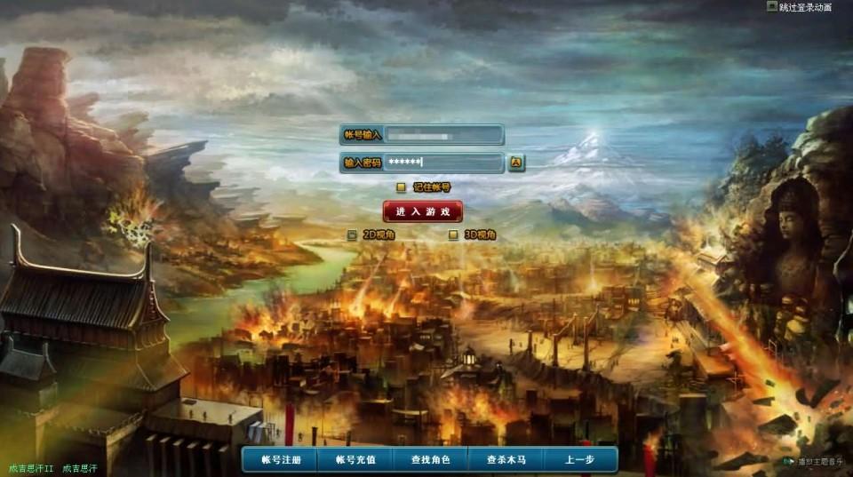 DMMORPG端游【成吉思汗II定制版】最新整理Win系服务端+删档空库+全套资料+网页注册+解包工具+PC客户端+详细搭建教程  第1张