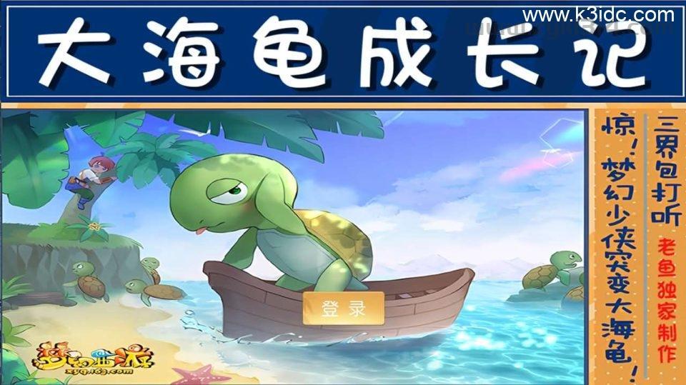 MT3换皮MH【逆战大海龟尊享挂机修复版】最新整理Linux手工服务端+安卓苹果双端+GM后台+全套源码+详细搭建教程  第1张