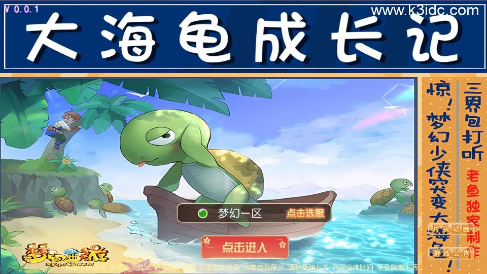 MT3换皮MH【新逆战大海龟尊享挂机版】最新整理单机一键即玩镜像端+安卓苹果双端+GM后台+全套源码+详细搭建教程  第1张