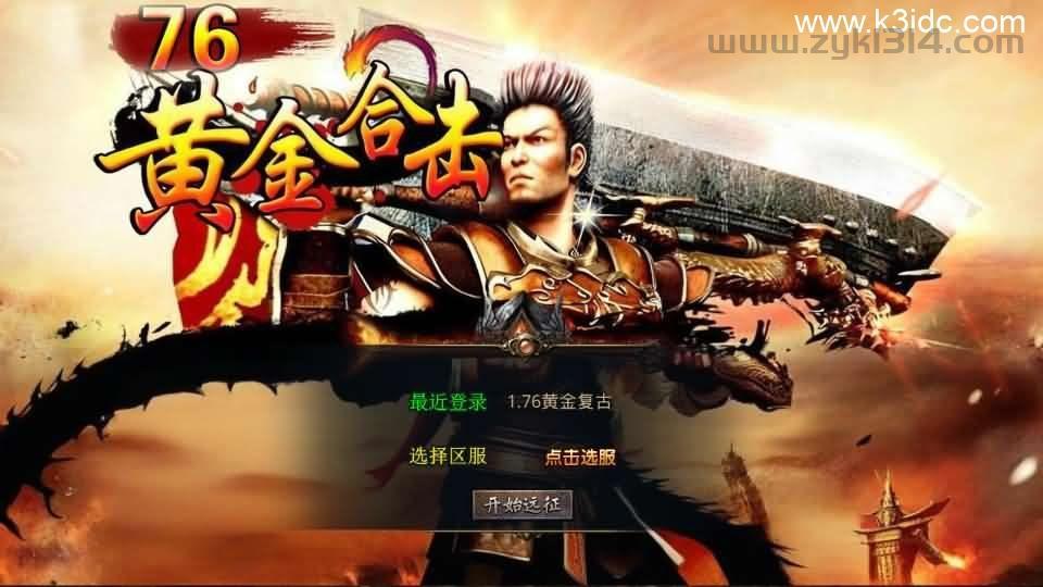 XO三端引擎传奇手游【1.76黄金复古】最新整理Win系服务端+PC安卓苹果三端+加密工具+详细搭建教程  第1张