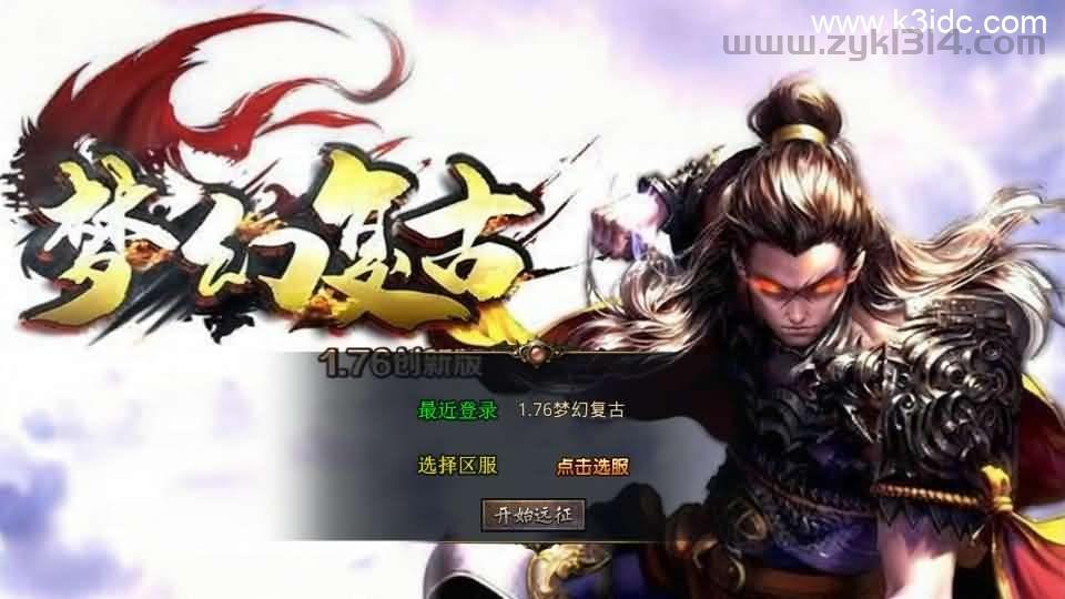 XO三端引擎传奇手游【1.76梦幻复古合击】最新整理Win系服务端+PC安卓苹果三端+加密工具+详细搭建教程  第1张