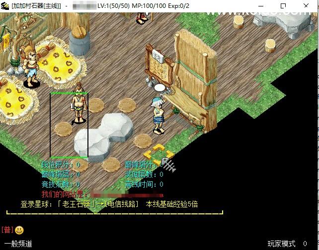 典藏怀旧端游【石器时代8.0老王特别版】一键即玩镜像端+Linux手工服务端+配套网站+客户端ip修改工具  第3张