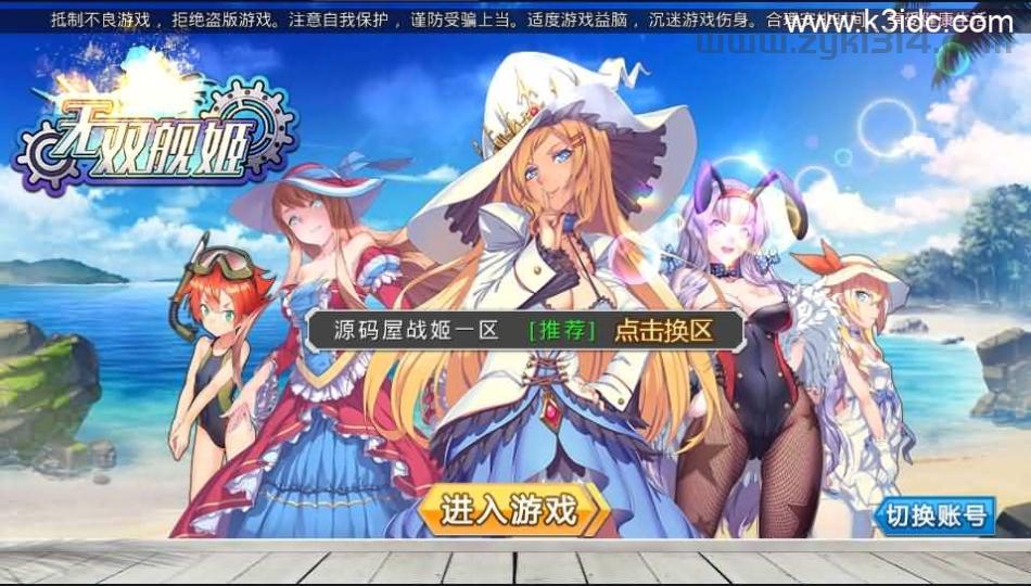 跨次元美少女海战手游【蔚蓝航线之无双舰姬修复版】最新整理WIN系服务端+本地注册+安卓苹果双端+运营后台+新版GM授权后台+详细搭建教程  手游 第1张