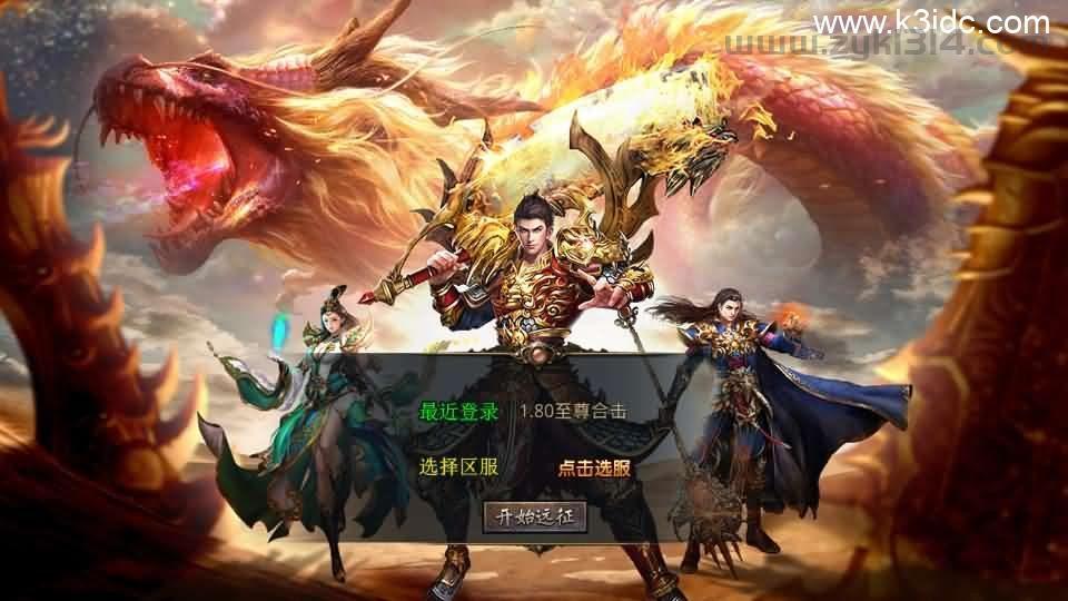 XO三端引擎传奇手游【1.80至尊星王合击】最新整理Win系服务端+PC安卓苹果三端+加密工具+详细搭建教程  第1张