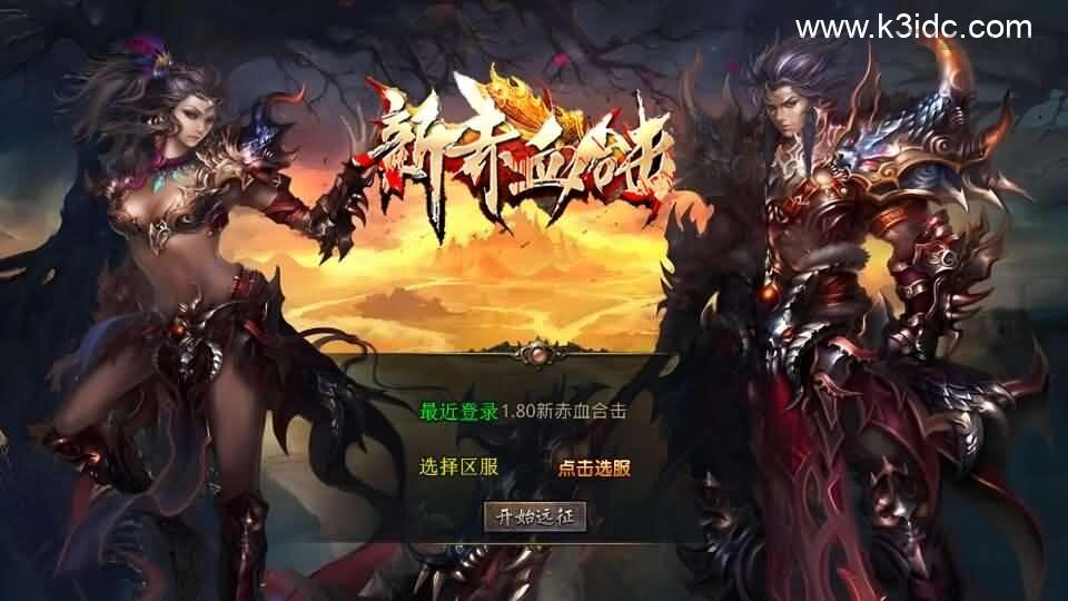 XO三端引擎传奇手游【1.80新赤血星王合击】最新整理Win系服务端+PC安卓苹果三端+加密工具+详细搭建教程  手游 传奇手游 XO引擎 第1张