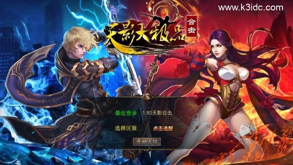 XO三端引擎传奇手游【1.80天影大极品合击】最新整理Win系服务端+PC安卓苹果三端+加密工具+详细搭建教程  第1张