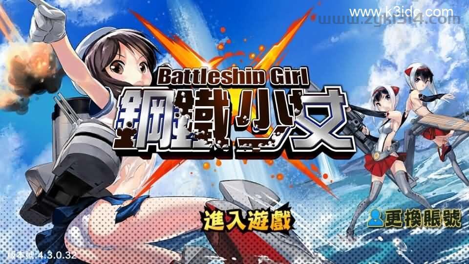 跨次元美少女海战手游【少女战舰】最新整理WIN系半手工服务端+本地注册+安卓+详细搭建教程  第1张
