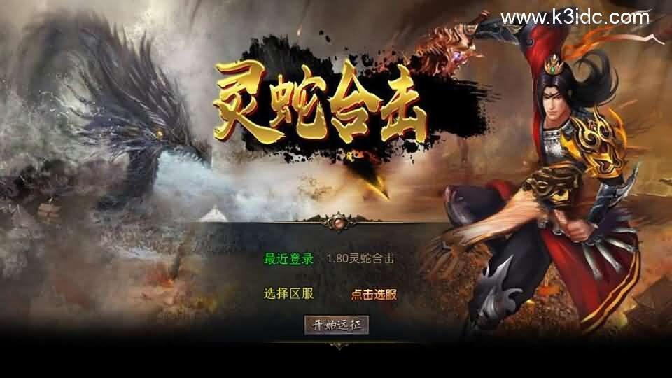XO三端引擎传奇手游【1.80灵蛇嗜血合击】最新整理Win系服务端+PC安卓苹果三端+加密工具+详细搭建教程  第1张