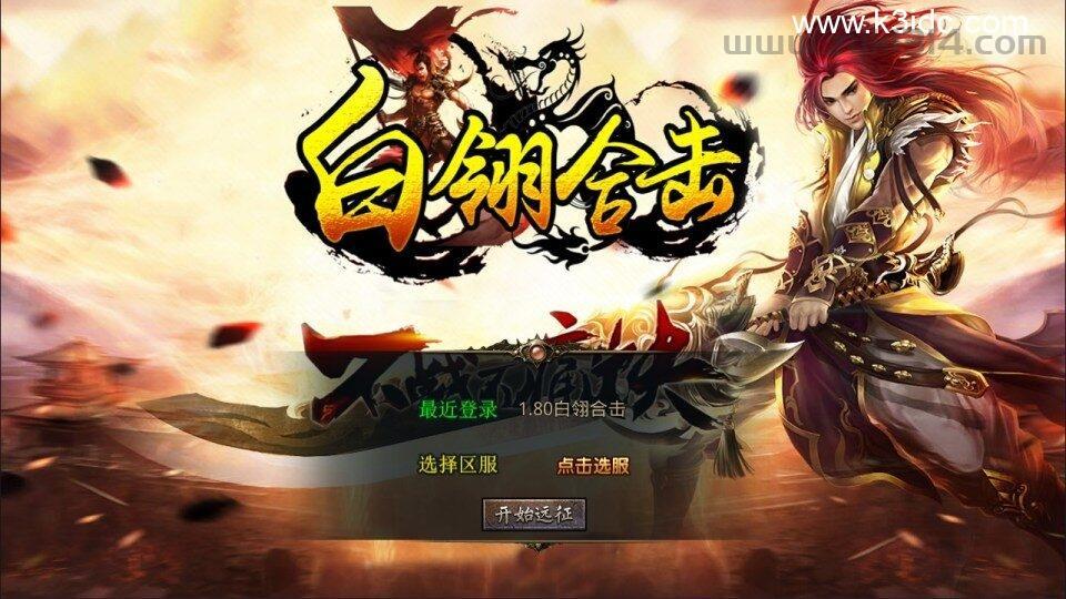 传奇手游XO三端引擎【1.80白翎合击版】新整理Win一键服务端+PC安卓苹果+详细搭建教程+视频教程  第1张