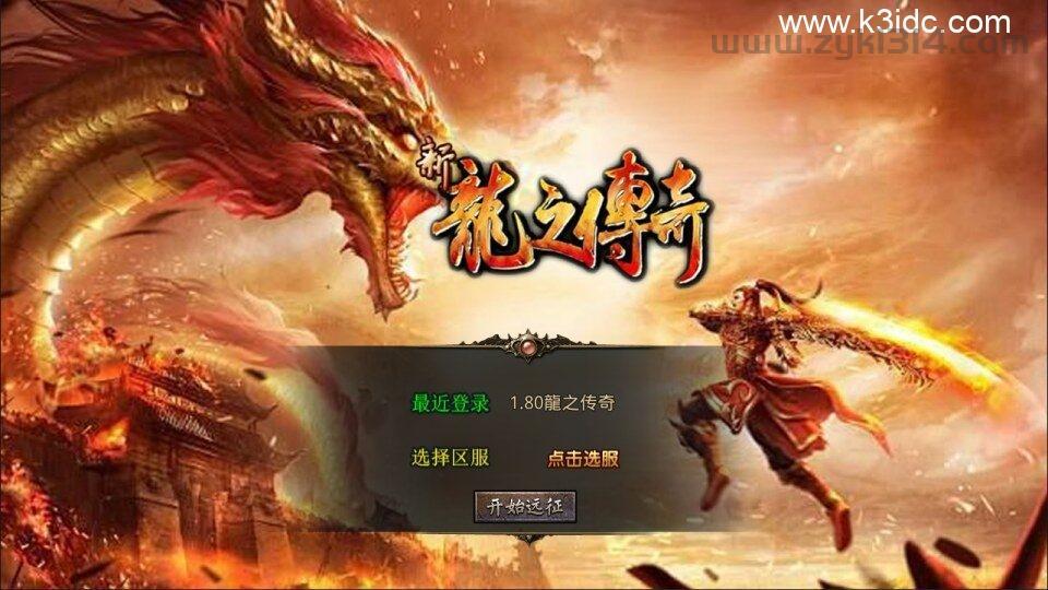 XO三端引擎传奇手游【1.80龍之傳奇合击版】最新整理Win一键服务端+PC安卓苹果+详细搭建教程+视频教程  第1张