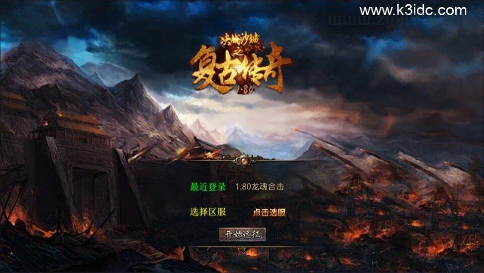 XO三端引擎传奇手游【1.80龙魂金币复古合击版】8月最新整理Win一键服务端+PC安卓苹果+详细搭建教程+视频教程  第1张