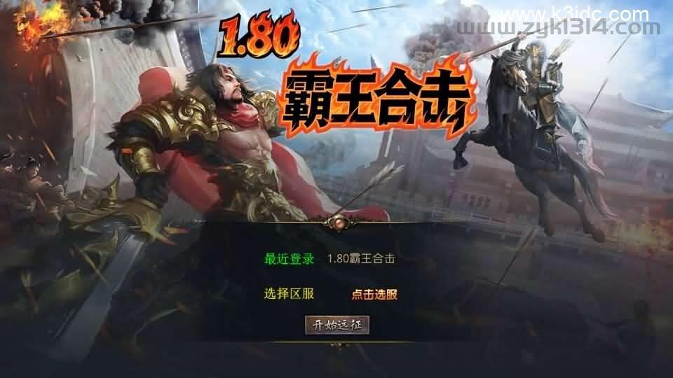XO三端引擎传奇手游【1.80霸王杀戮合击】最新整理Win系服务端+PC安卓苹果三端+加密工具+详细搭建教程  XO引擎 传奇手游 三端 第1张